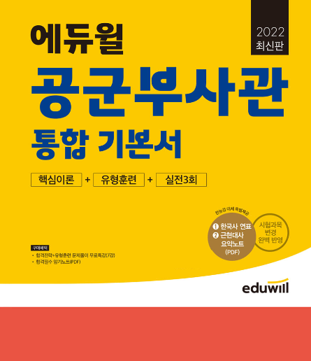 공무원수험신문-에듀윌(공군부사관)-바로송출.PNG