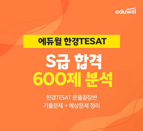 공무원수험신문-에듀윌(한경TESAT(테셋))-23일(일) 오전9시 예약송출.png
