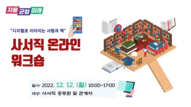 1212 사진_경기도교육청, 사서직 공무원 역량 강화 위한 온라인 워크숍 열어(도서관정책과).jpg