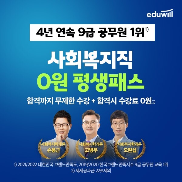 공무원수험신문-에듀윌(사회복지직공무원)-17일(토) 오전9시 예약송출.jpg