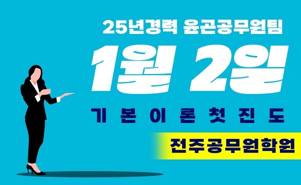 참된 [60차]-공무원수험신문-전주공무원학원-바로송출.jpg