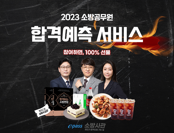[플래나]후불_12회_공무원수험신문_소방사관학교_0316바로송출.png