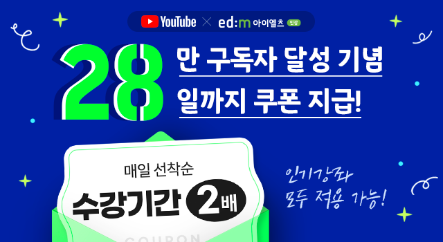 edm아이엘츠 인강_수강 기간 2배 이벤트.png