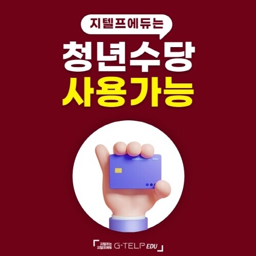 공무원수험신문 지텔프에듀 청년수당 6월 2일(금) 오전 9시 예약.jpg