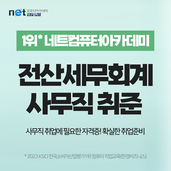230609_네트컴퓨터아카데미학원.png