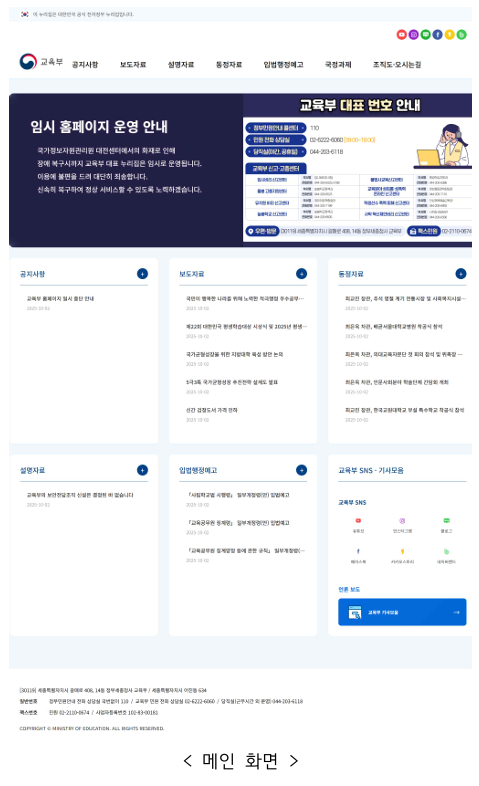 교육부, 임시 누리집 긴급 개통…“대전 화재로 중단된 서비스 신속 복구”