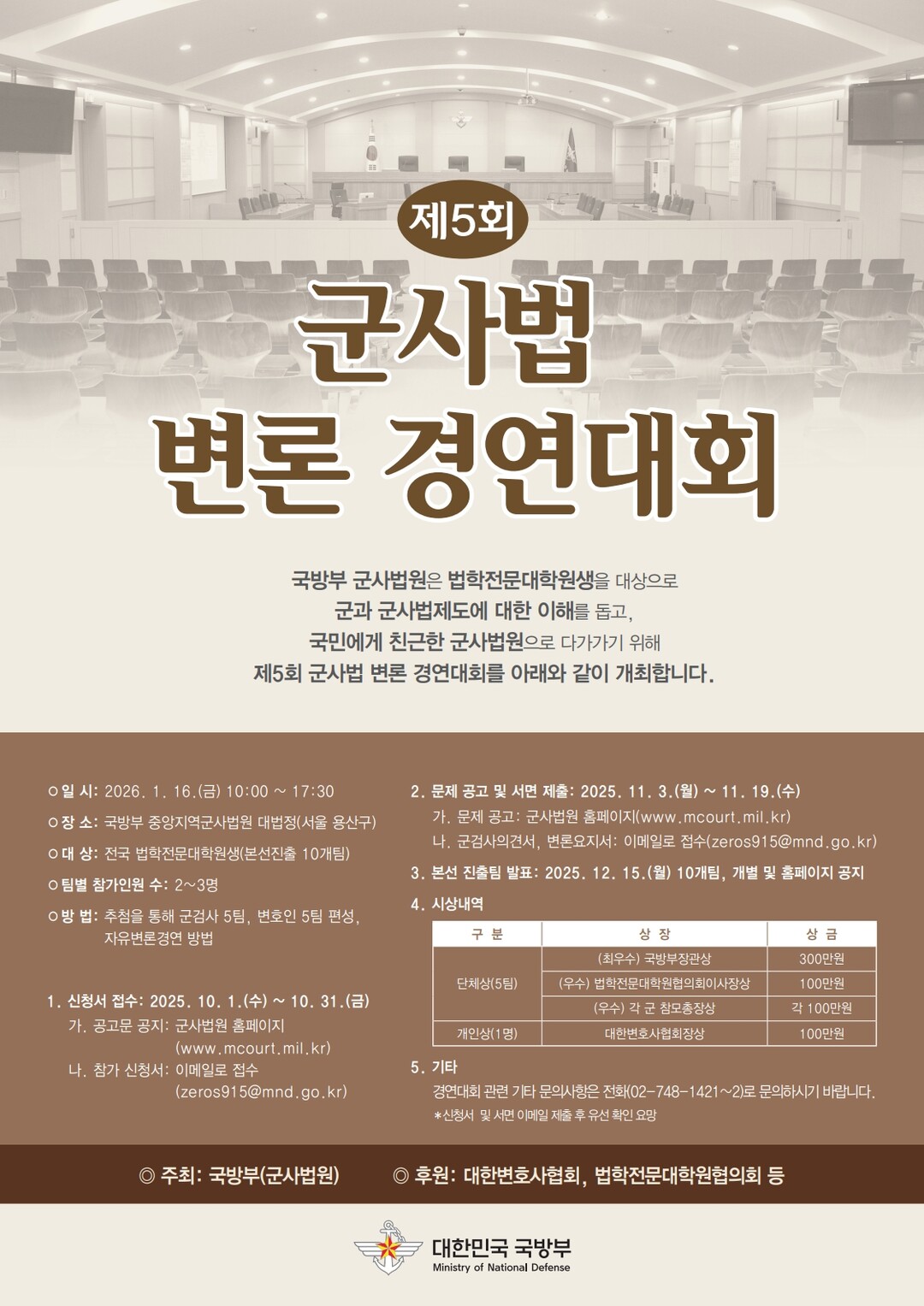 제5회 군사법 변론경연대회 내년 1월 16일 개최..전국 로스쿨생 대상 이달 31일까지 접수