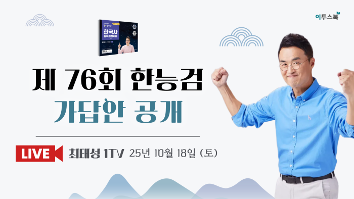 이투스에듀 최태성 강사, ‘제76회 ...