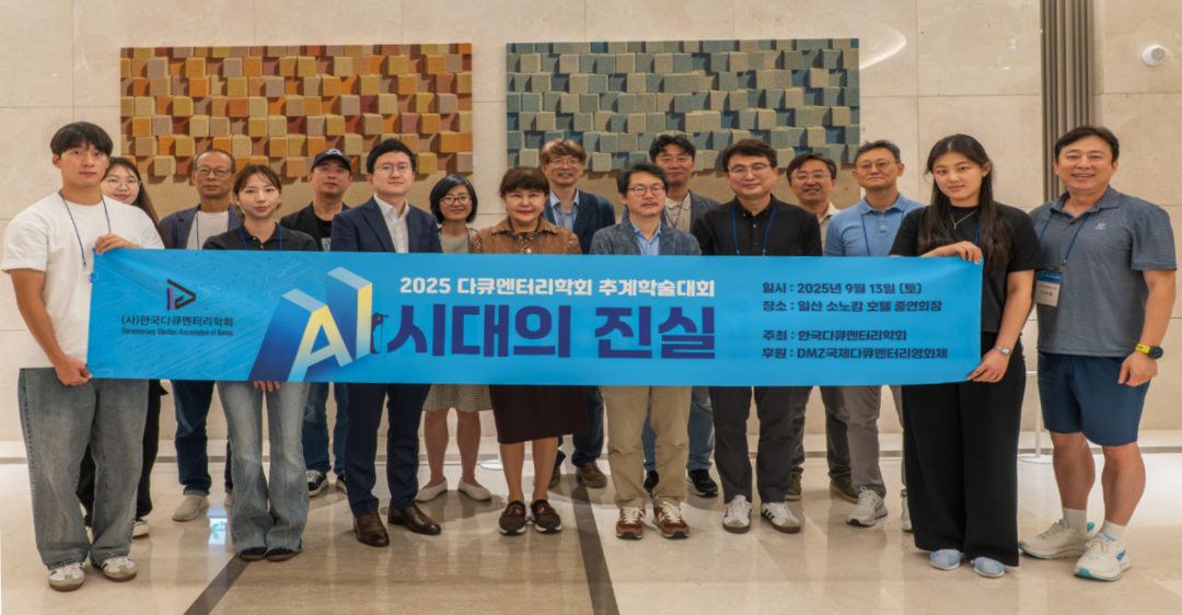 한국다큐멘터리학회, 2025 추계학술...