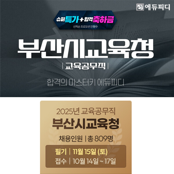 에듀피디, 부산시교육청 교육공무직 채...