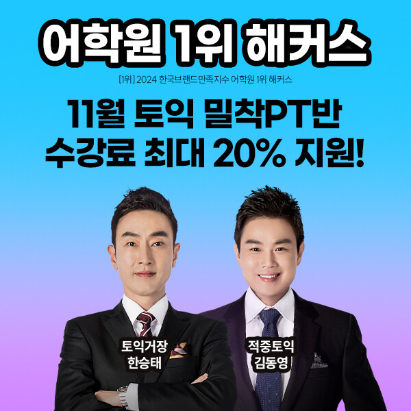 해커스, 11월 학기 중 토익 단기 ...