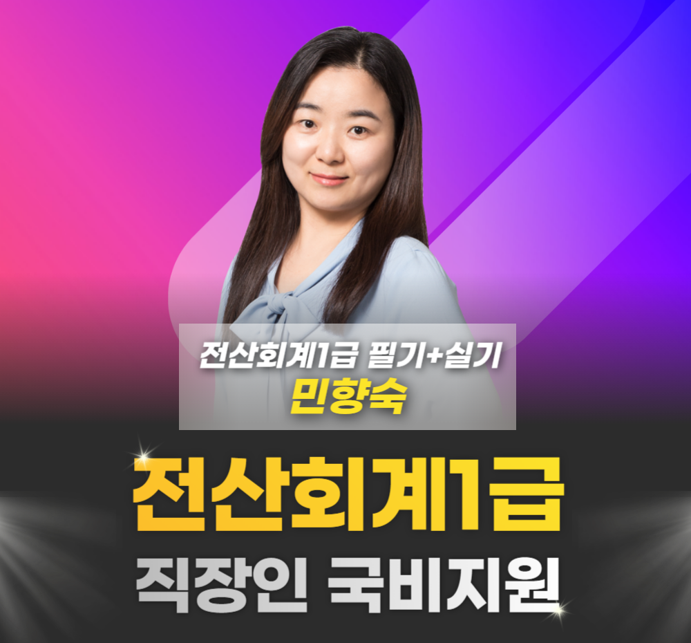직장인 국비지원 전산회계1급 필기+실...