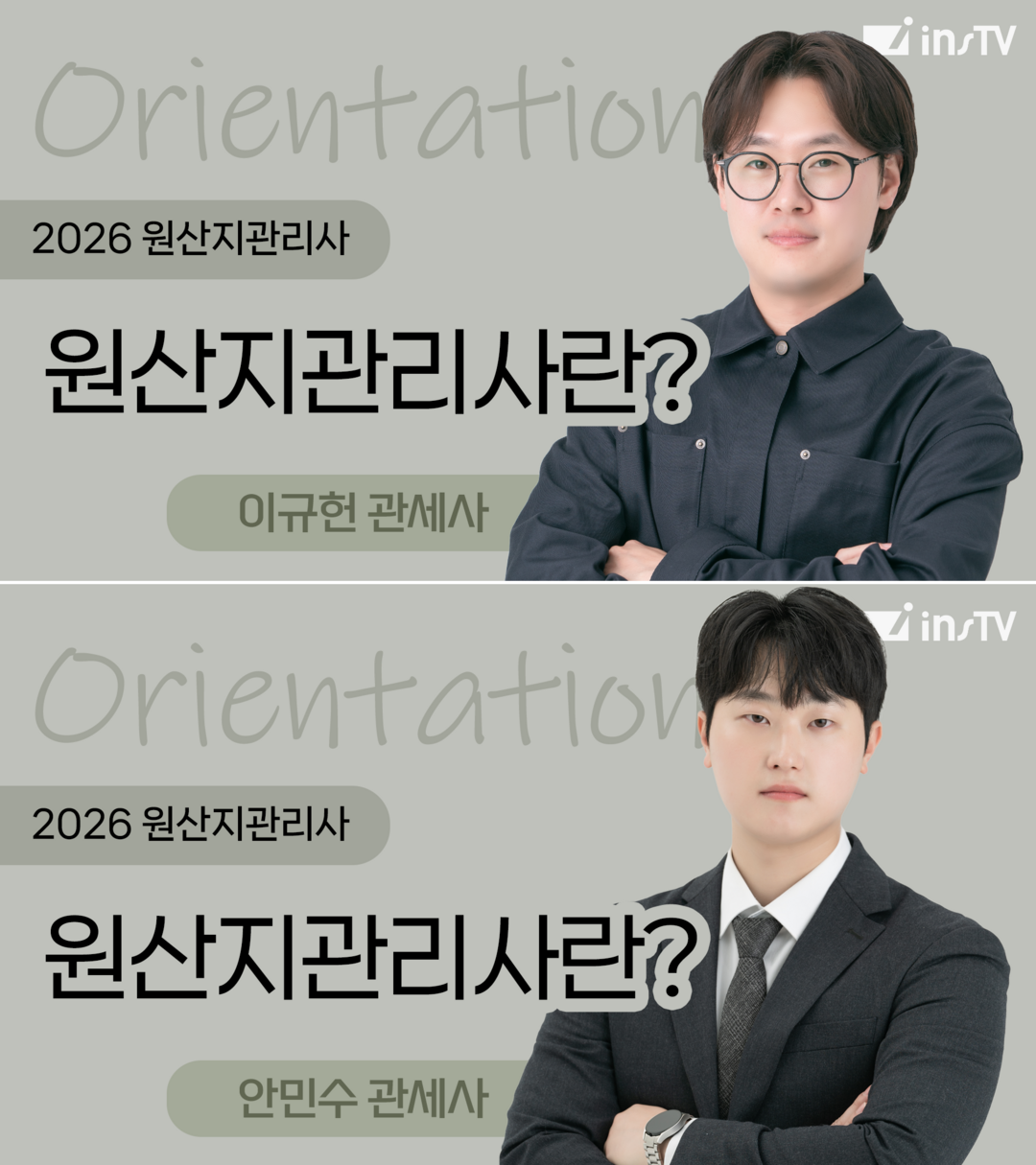 인스TV, 원산지관리사 오리엔테이션 ...