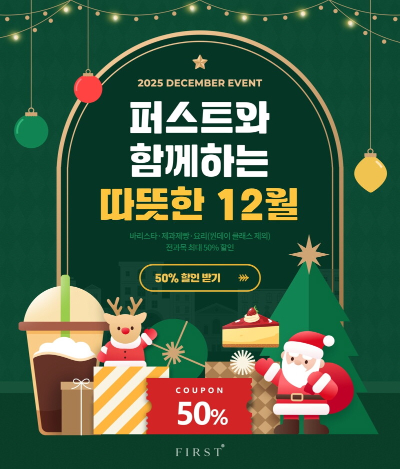 퍼스트바리스타제과제빵학원, 연말 혜택...