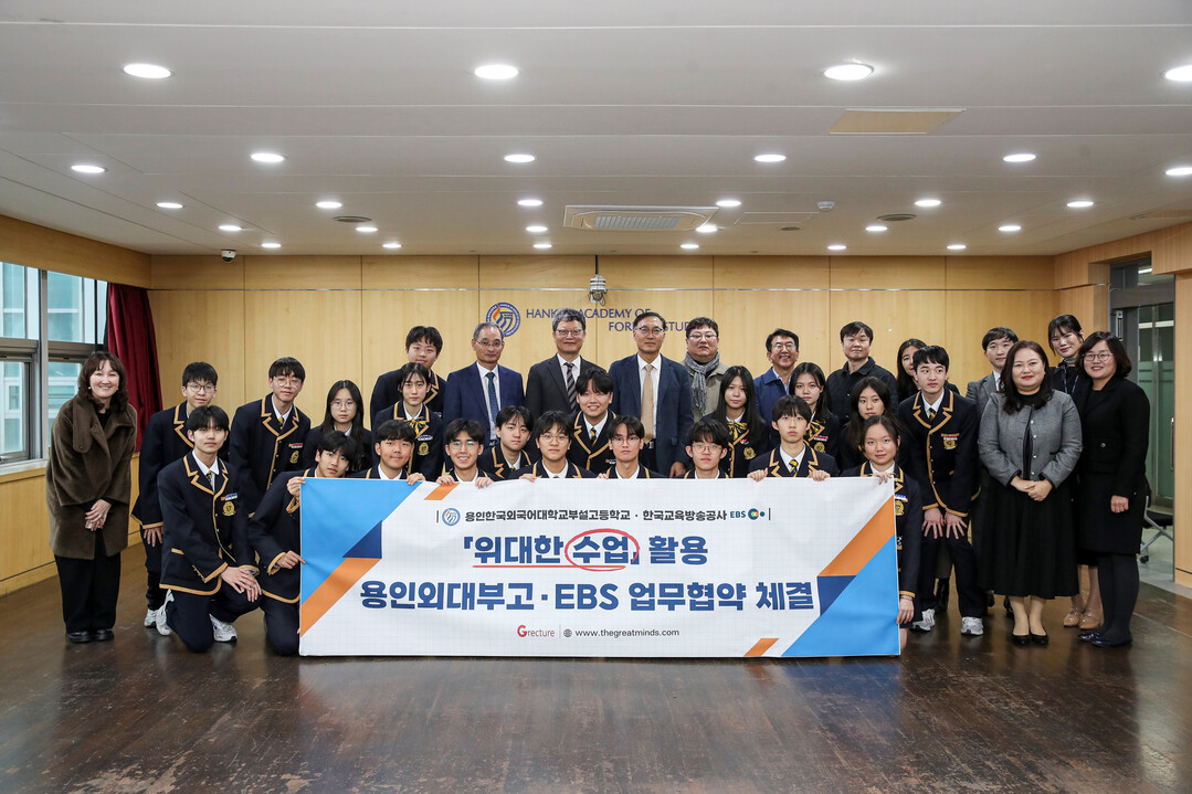 용인외대부고, EBS ‘위대한 수업’...