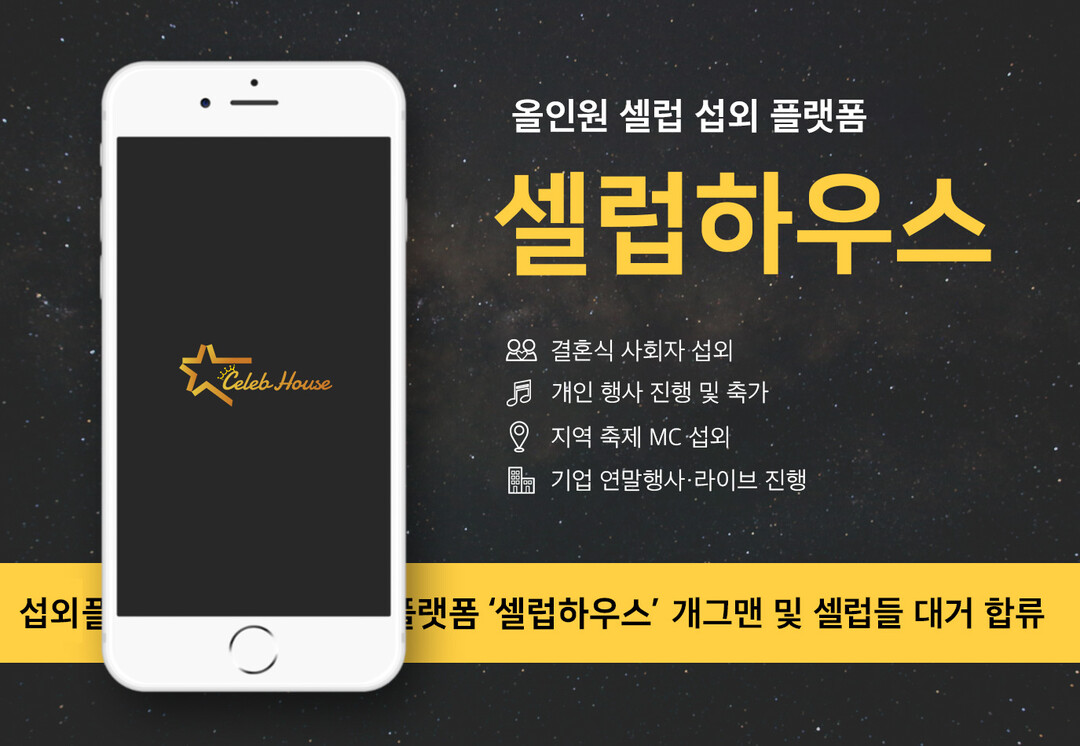 셀럽하우스, 개그맨 셀럽 참여로 행사...