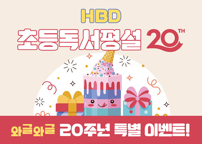 초등독서평설, 창간 20주년 맞다… ...