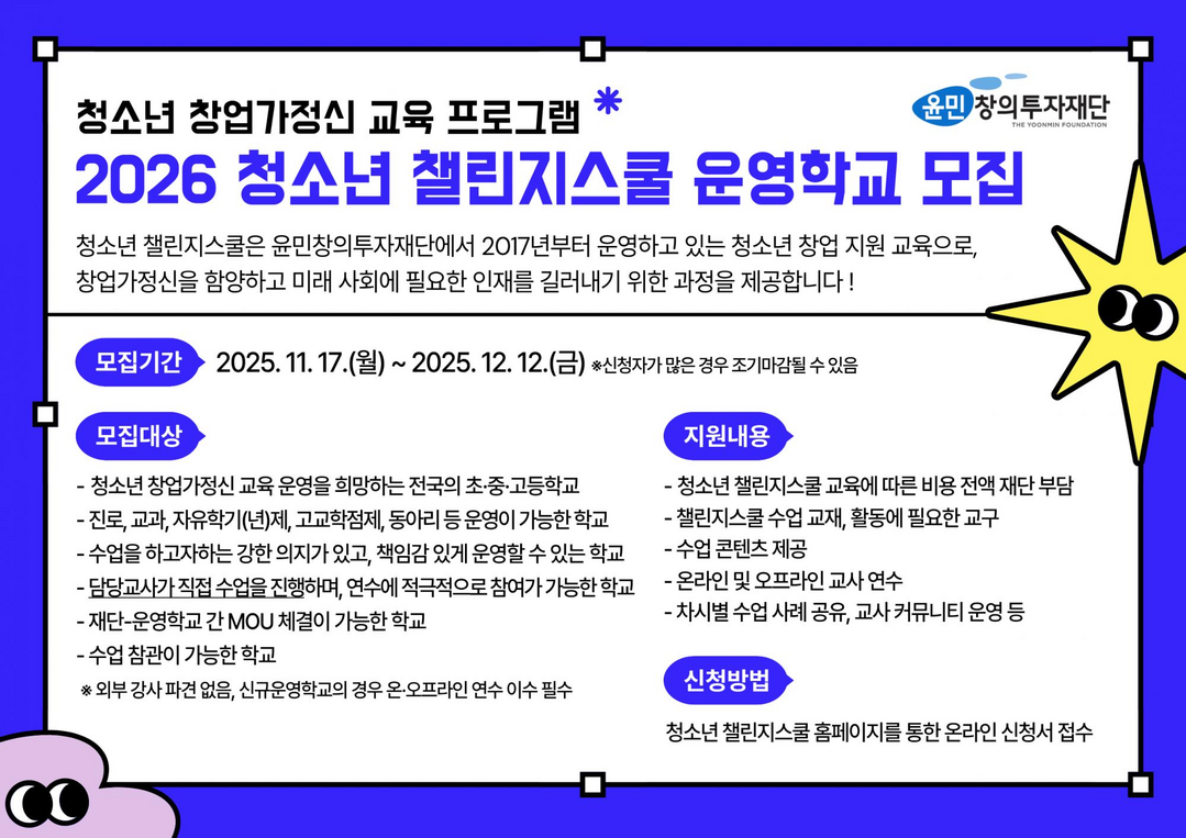윤민창의투자재단, 2026년 청소년챌...
