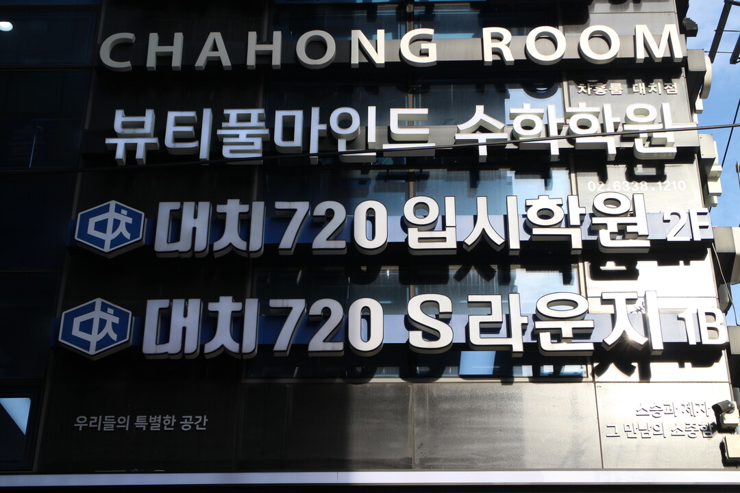 대치720 기숙학원, 정규선행반 참여...