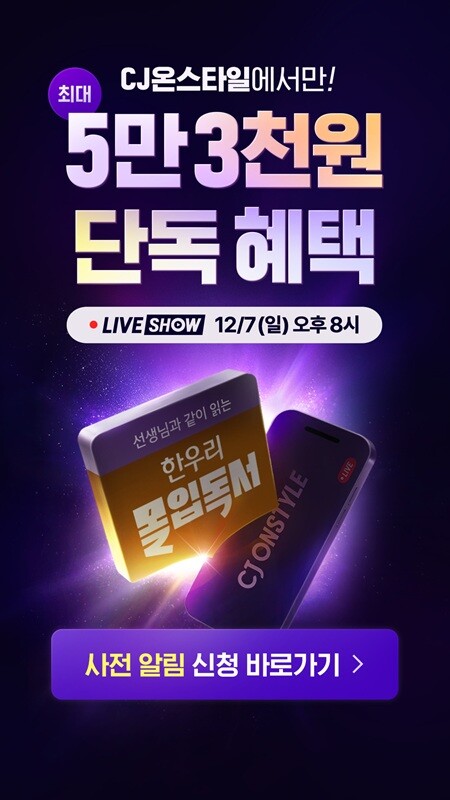 한우리 몰입독서, 7일 CJ온스타일 ...