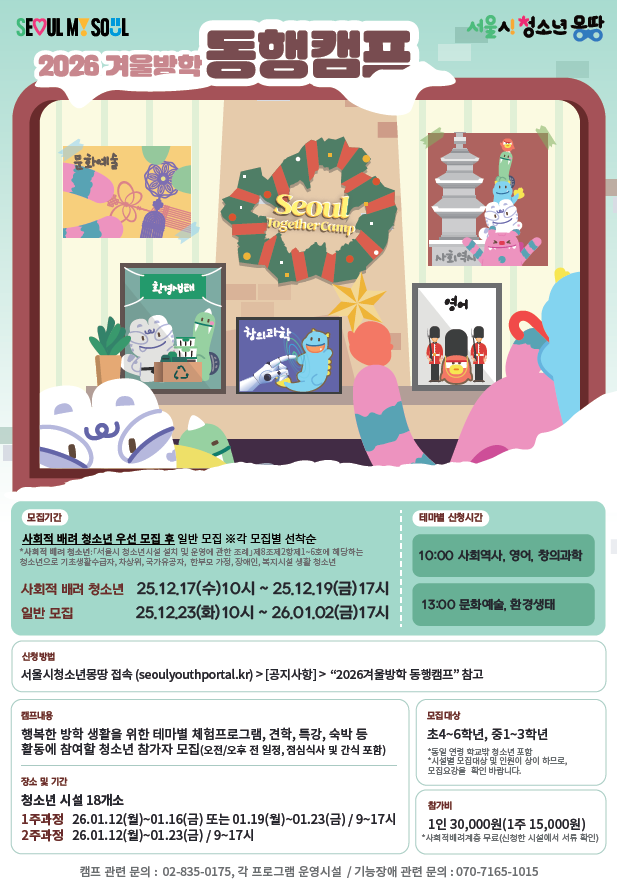 서울시, ‘청소년 동행캠프’로 배움·체험 한 번에...“겨울방학 돌봄 걱정 없다”