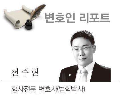 [천주현 형사전문변호사의 변호인 리포...