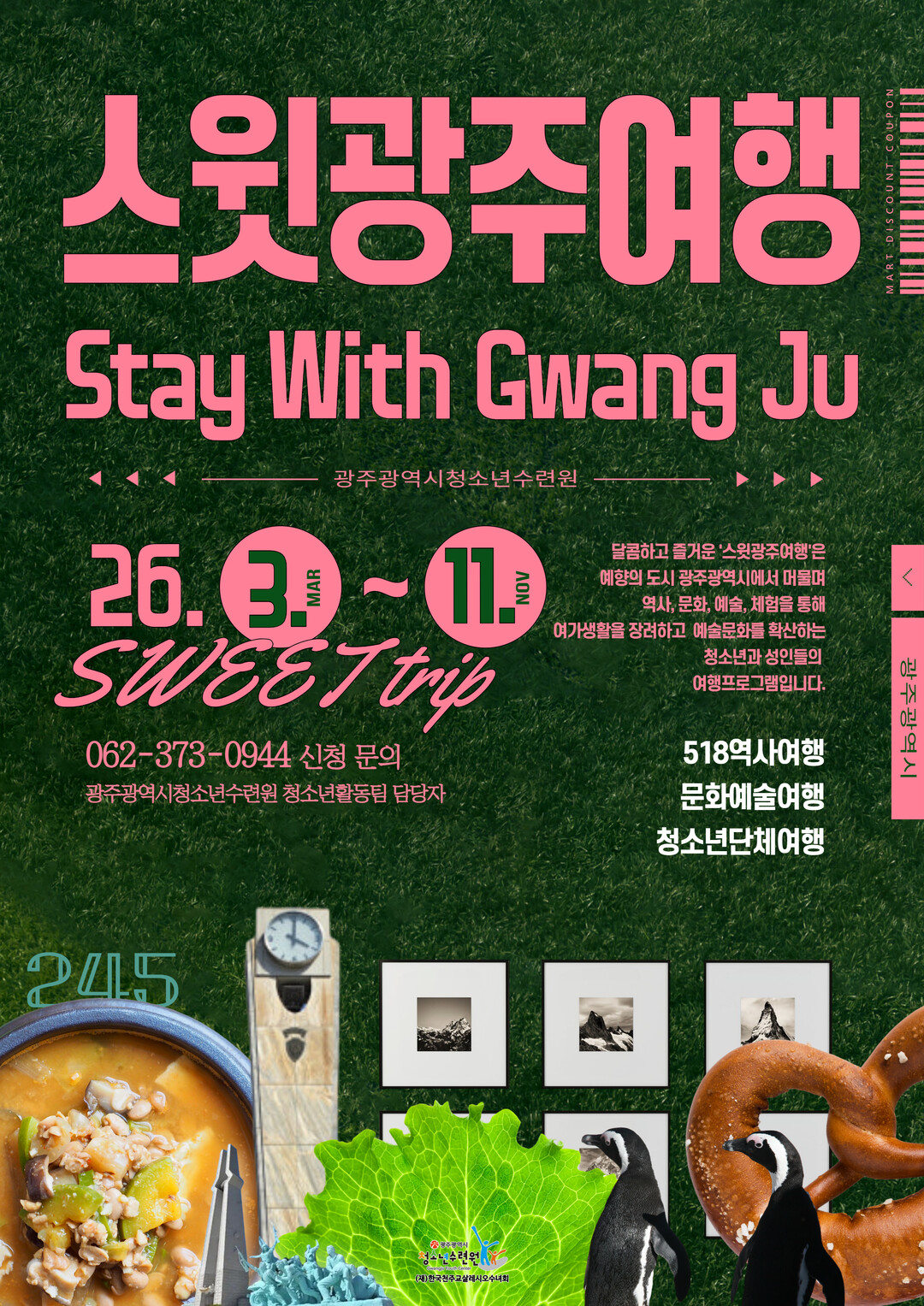 “걷고 느끼고 공감하다”…5·18부터 예술·별빛까지, 2026년 ‘스윗광주여행’ 참가자 모집