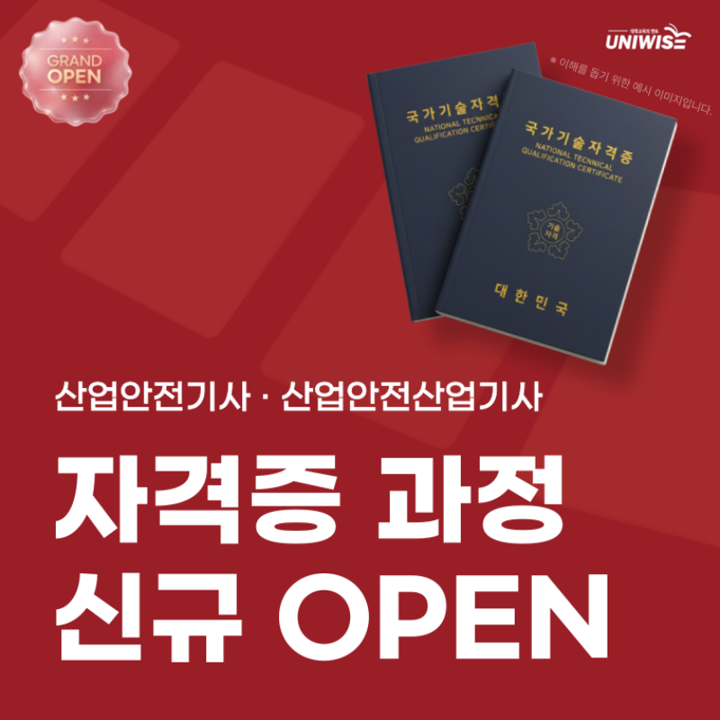 유니와이즈, 산업안전(산업)기사 20...