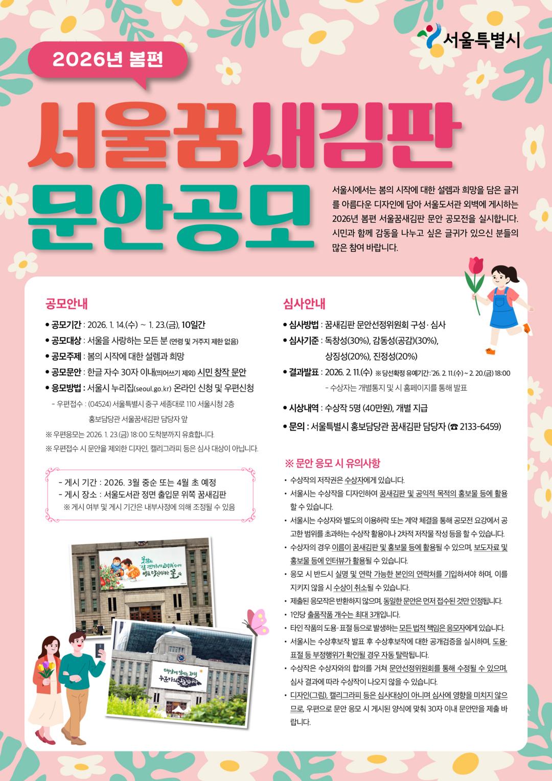 서울시, ‘2026 봄편 서울꿈새김판’ 문안 공모...1월 14일부터 누구나 접수 가능