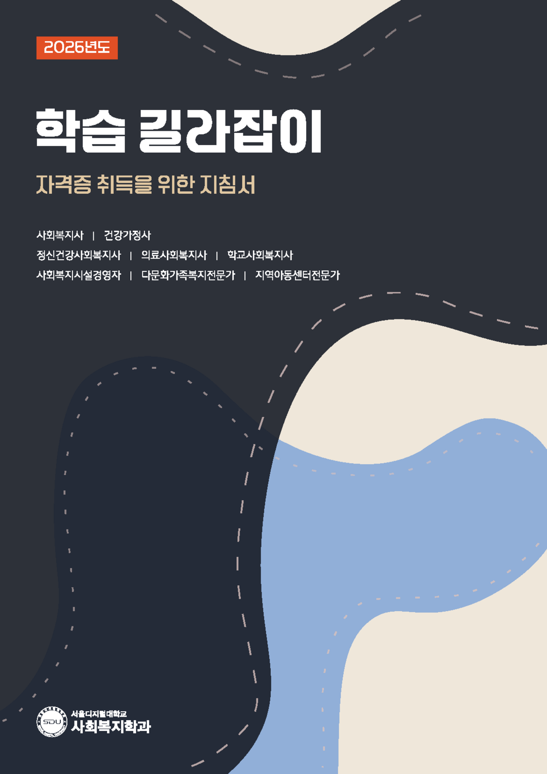 사이버대학 서울디지털대 사회복지학과,...