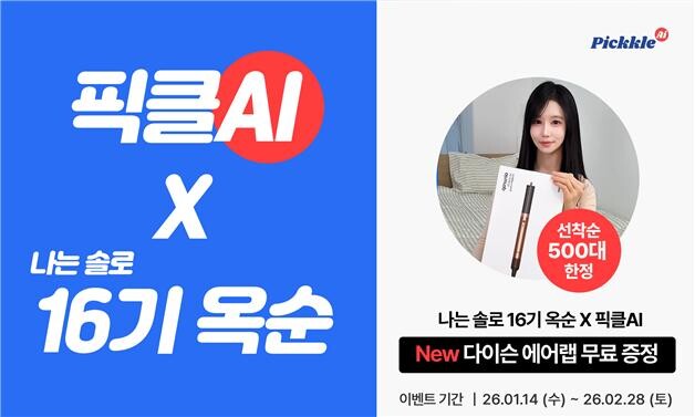 ‘나는솔로 16기 옥순’, 픽클AI와...