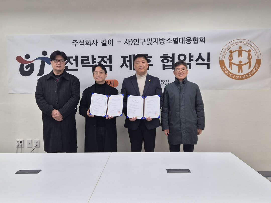 ㈜같이-사단법인 인구및지방소멸대응협회...