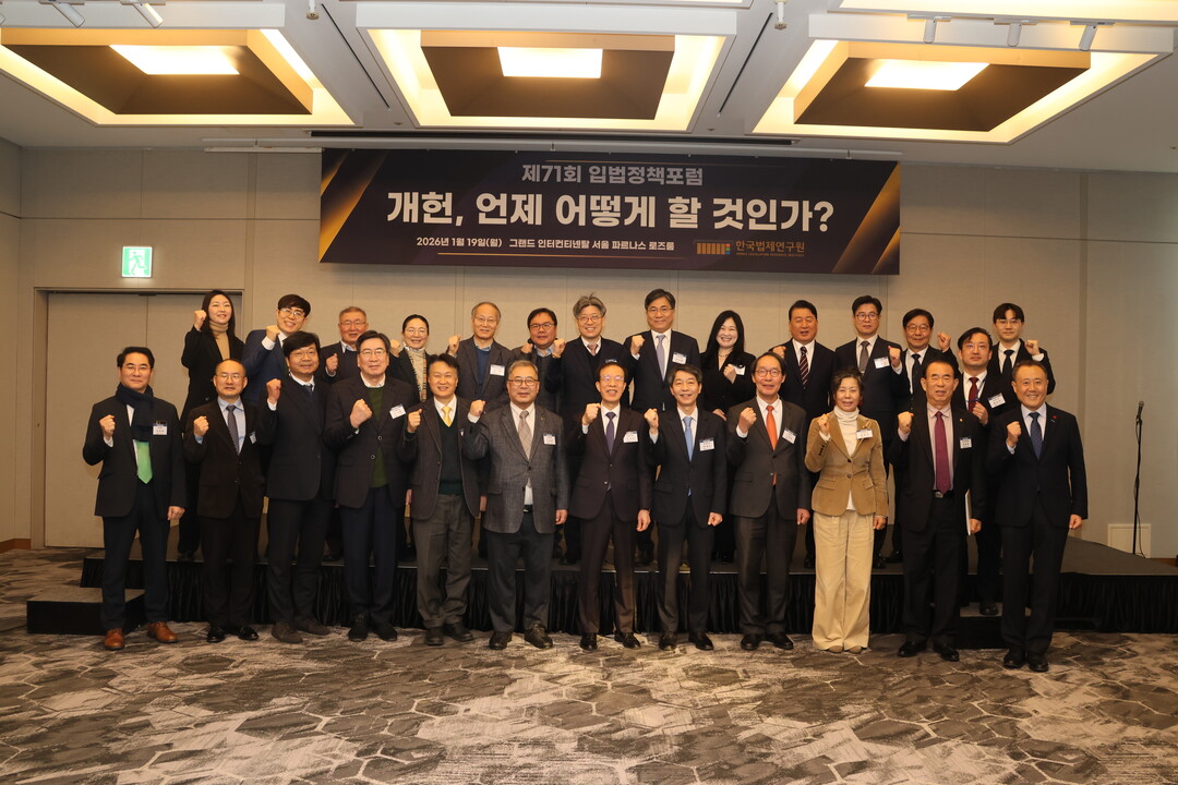 한국법제연구원 입법정책포럼서 개헌 방...