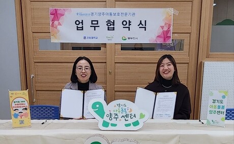 아동돌봄양주센터-양주아동보호전문기관 협약 체결