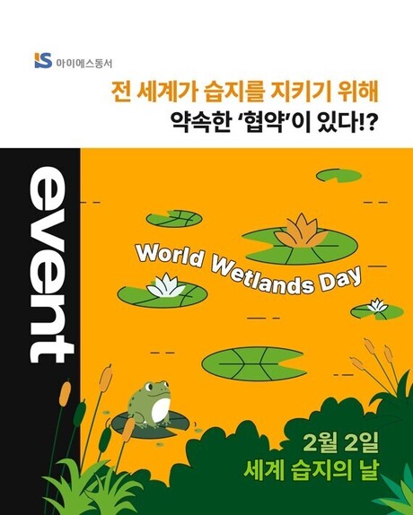 아이에스동서, 공식 SNS 통해 세계 습지의 날 기념 SNS 퀴즈 이벤트 진행