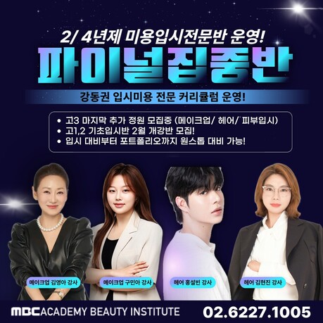 MBC아카데미뷰티학원, 하남·구리·천호·송파 ‘2027 미용입시 파이널 집중반’ 모집