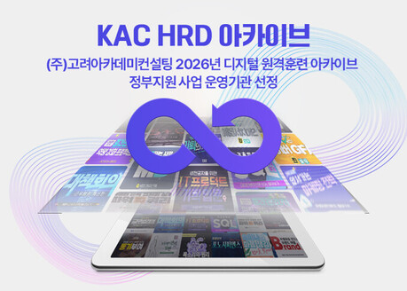 고려아카데미컨설팅, 2026 디지털 원격훈련 아카이브 ‘HRD 아카이브’ 운영기관 선정