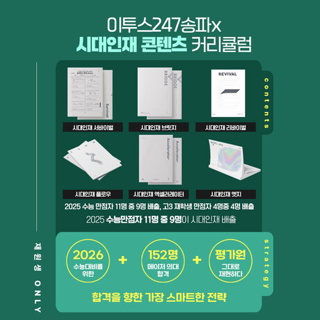 이투스247학원 송파점, 2027 재수정규반 개강 ... ‘프리미업 급식부터 멘토링까지’