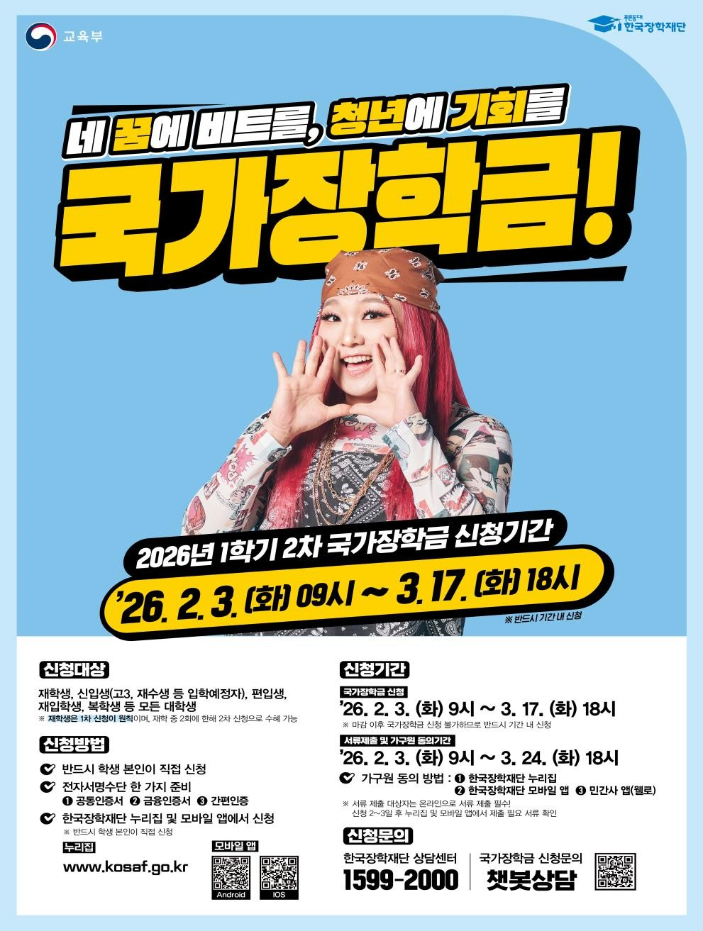 2026학년도 국가장학금 1학기 2차 신청 시작…모든 재학생 3월 17일까지