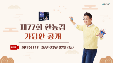 이투스 최태성 강사, 제77회 한국사능력검정시험 가답안 관련 라이브 방송 진행