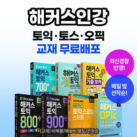 해커스인강, 겨울방학 맞아 토익·토스·오픽 교재 무료 배포