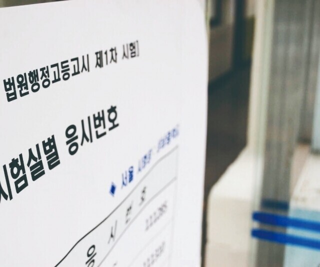 법원행시 1차, 잠실중·버드내중 등 시험장 6곳 확정...3월 7일 시행