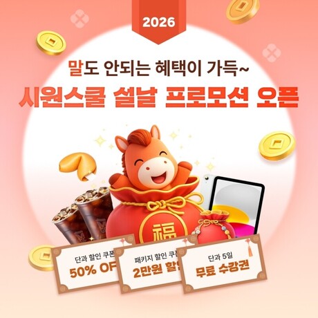 시원스쿨, 설날 맞이 프로모션 진행…일본어·스페인어 포함 풍성한 학습 혜택 제공