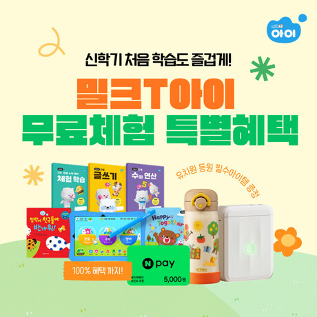 5~6세 학습지 밀크티아이, 라벨프린터·텀블러 등 ‘유치원 필수템’ 체험 혜택 제공