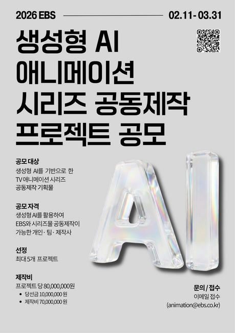 “AI가 만드는 애니메이션”…EBS, 5억 규모 공동제작 공모