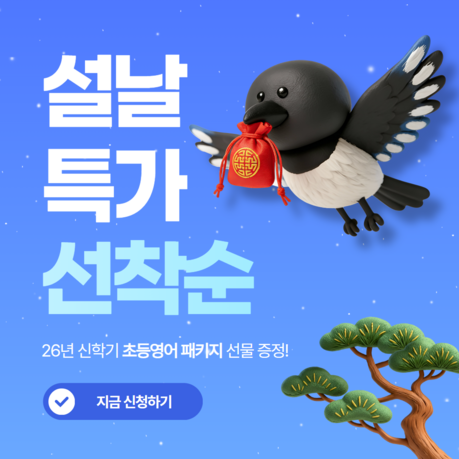 초등영어 오래영어, 2026 신학기 초등영어 설날 패키지 오픈