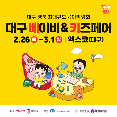 대구·경북 최대 규모 ‘제47회 대구 베이비&키즈페어’, 2월 26일 엑스코 동관서 개최