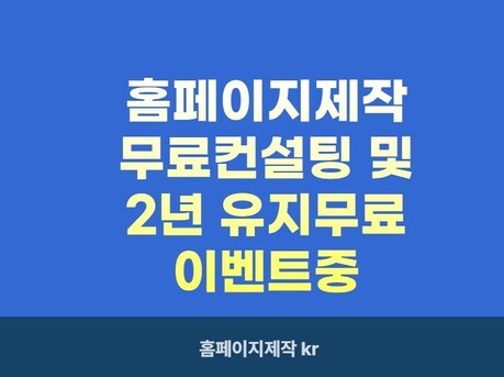 ‘홈페이지제작kr’, 홈페이지제작비용 아끼는 웹사이트제작 무료 컨설팅 진행