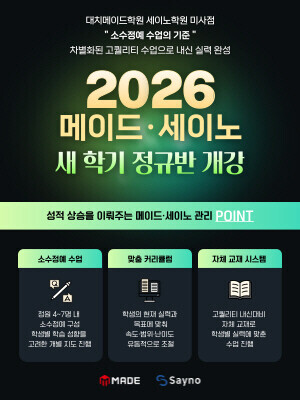 미사 수학학원 메이드학원·세이노학원 1:1 맞춤 학습 새 학기 소수정예 정규반 개강