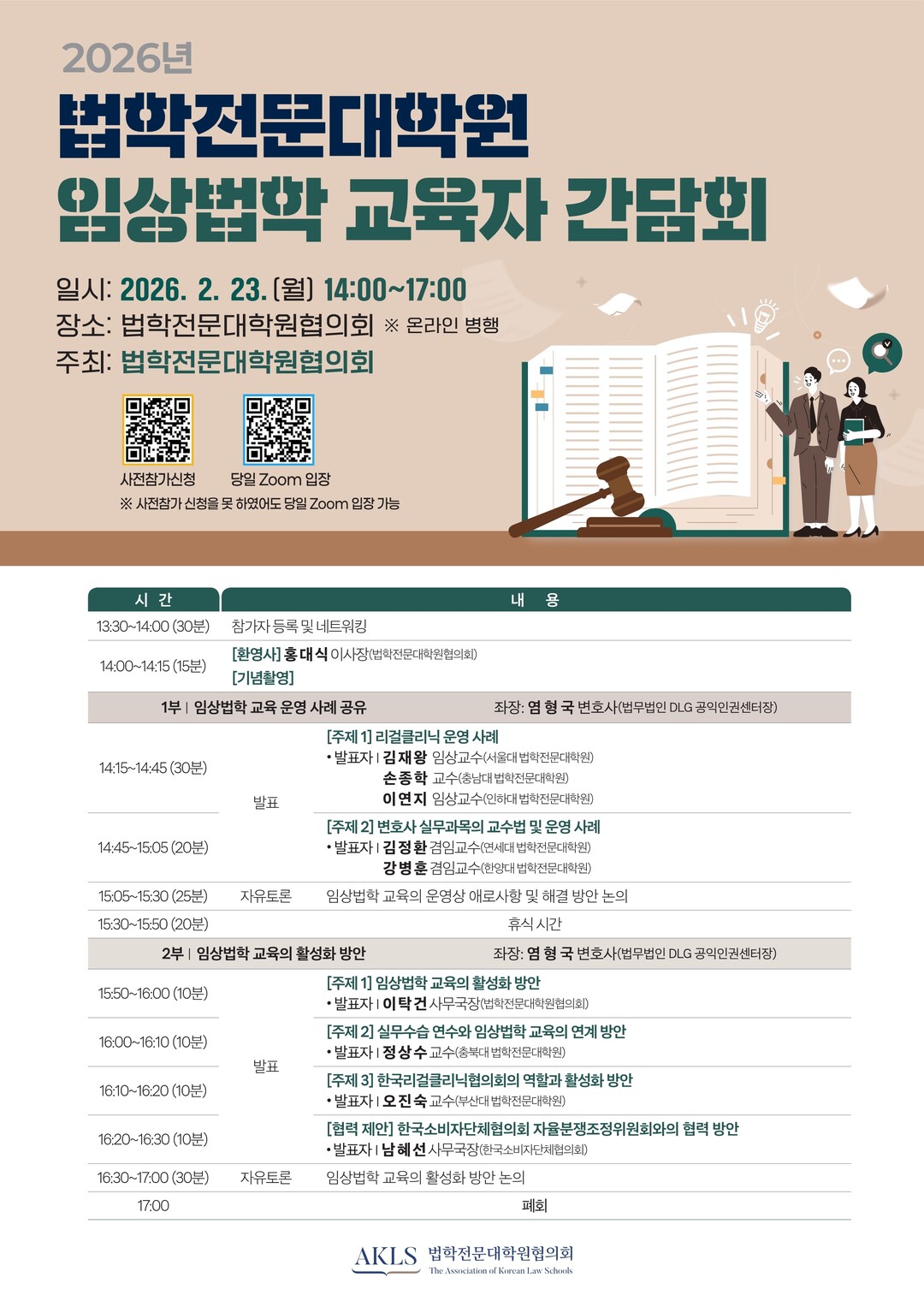 로스쿨협의회, 임상법학 교육자 간담회 개최…리걸클리닉·실무수습 연계 논의